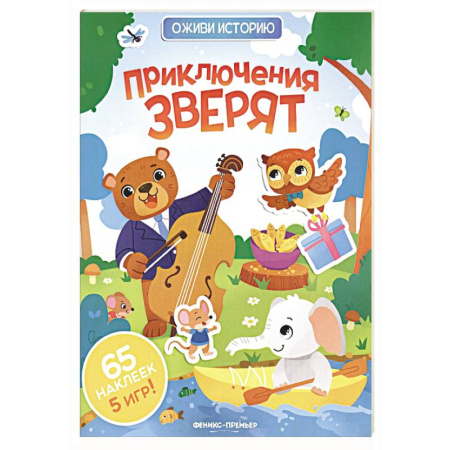Книжки с наклейками, книга Приключения зверят: книжка с наклейками купить по низкой цене