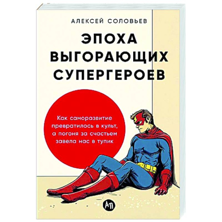 Психология общения. Межличностные коммуникации, книга Эпоха выгорающих супергероев .Как саморазв.превратил.в культ,а погоня за счастьем завела нас в тупик купить по низкой цене