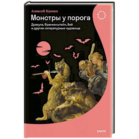 Фольклор. Эпос. Мифы, книга Монстры у порога. Дракула, Франкенштейн, Вий и другие литературные чудовища купить по низкой цене