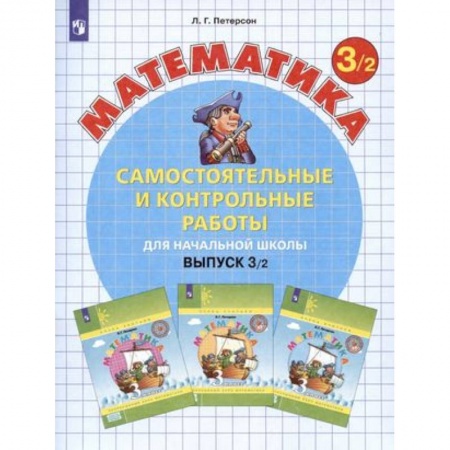 Математика. Алгебра. Геометрия, книга Математика. 3 класс. Самостоятельные и контрольные работы. В 2-х частях. Часть 2. ФГОС купить по низкой цене