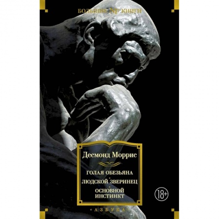 Психология, книга Голая обезьяна. Людской зверинец.Основной инстинкт купить по низкой цене