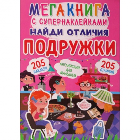 Активные игры дома и на улице, книга Мегакнига с супернаклейками. Найди отличия. Подружки купить по низкой цене