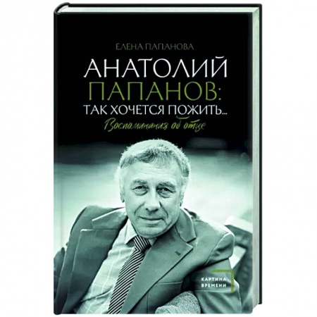 Мемуары, биографии деятелей культуры, искусства, книга Анатолий Папанов. Так хочется пожить... Воспоминания об отце купить по низкой цене