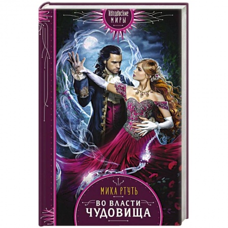 Русское фэнтези, книга Во власти чудовища купить по низкой цене