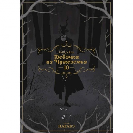 Комиксы. Манга, книга Девочка из Чужеземья. Том 10 купить по низкой цене