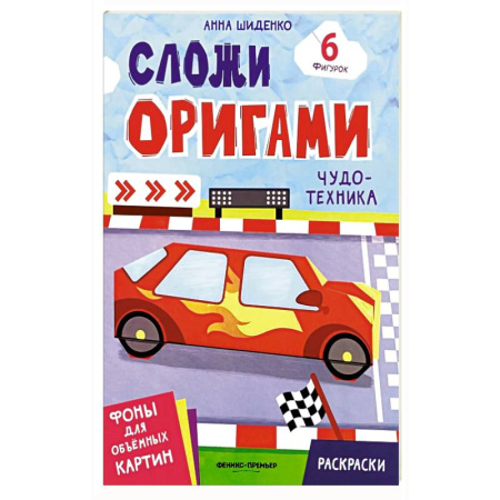 Оригами. Поделки из бумаги, книга Чудо-техника: книга с оригами купить по низкой цене