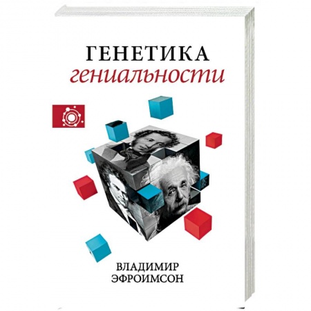 Биологические науки, книга Генетика гениальности купить по низкой цене