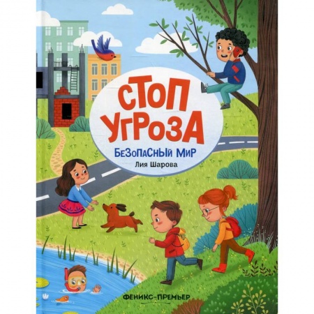 Окружающий мир, книга Безопасный мир купить по низкой цене
