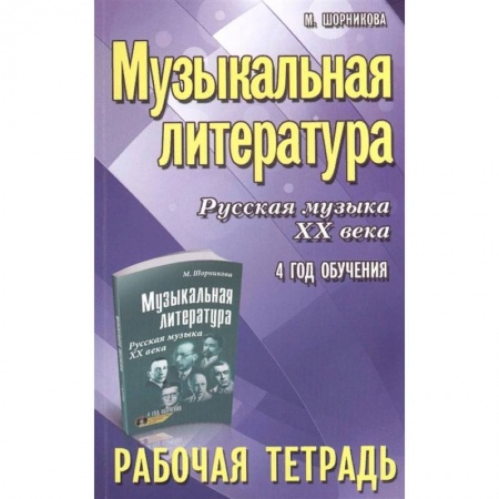 Музыка, книга Музыкальная литература. Русская музыка ХХ века. 4 год обучения. Рабочая тетрадь купить по низкой цене