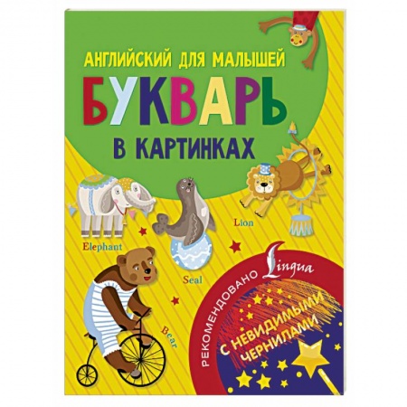 Учебники, самоучители, пособия, книга Английский для малышей. Букварь в картинках купить по низкой цене