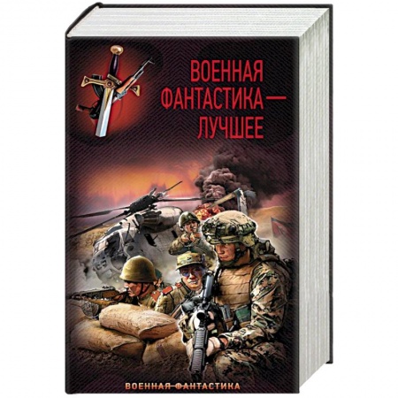 Боевая фантастика, книга Военная фантастика – лучшее купить по низкой цене