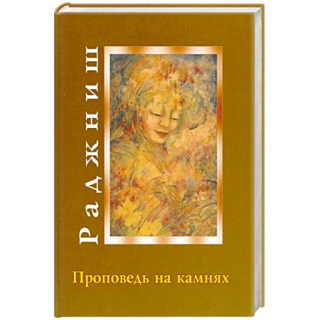 Книги, книга Ошо. Проповедь на камнях купить по низкой цене