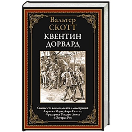 Историческая зарубежная проза, книга Квентин Дорвард купить по низкой цене