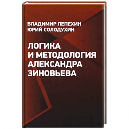 Философия, книга Логика и методология Александра Зиновьева купить по низкой цене