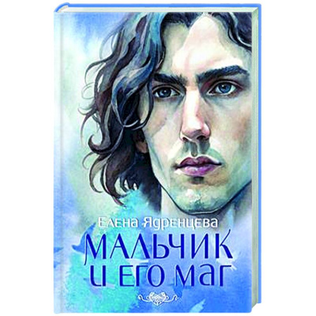Русская современная проза, книга Мальчик и его маг купить по низкой цене