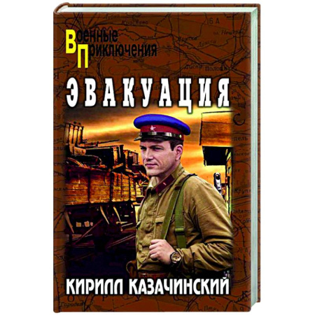 Военный роман, книга Эвакуация купить по низкой цене