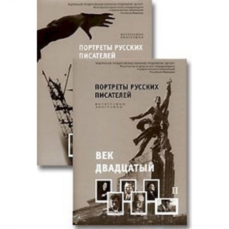 Демонстрационные материалы, книга Портреты русских писателей. Век двадцатый (комплект из 2 книг) купить по низкой цене
