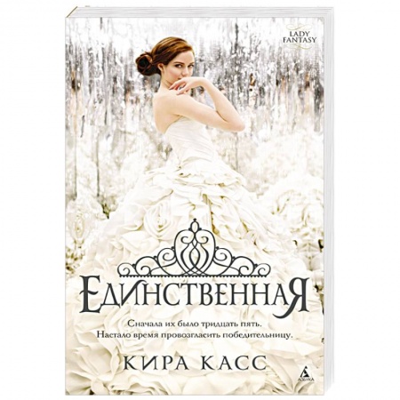 Классическая зарубежная фантастика, книга Единственная купить по низкой цене