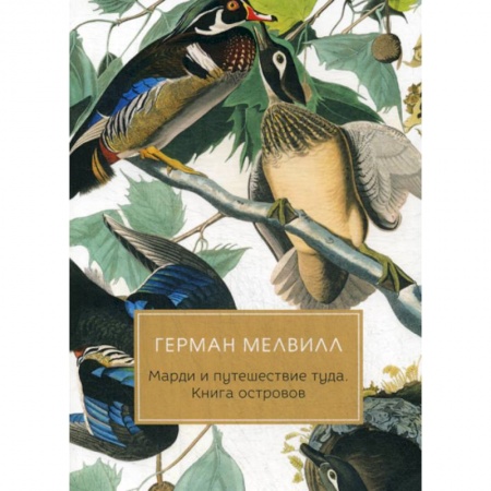 Зарубежная современная проза, книга Марди и путешествие туда. Книга островов купить по низкой цене