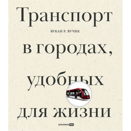 Общие вопросы. История автомобилестроения, книга Транспорт в городах, удобных для жизни купить по низкой цене