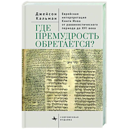 Зарубежные философы, книга Где премудрость обретается? Еврейская интерпретация Книги Иова от раввинистического периода до XVI века купить по низкой цене