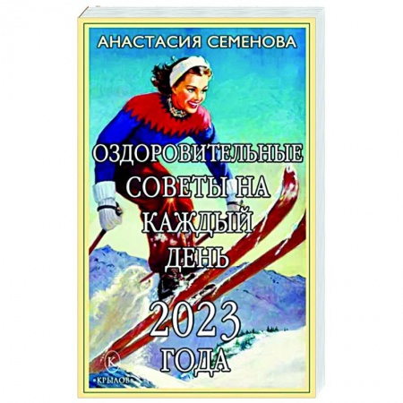 Популярная и нетрадиционная медицина, книга Оздоровительные советы на каждый день 2023 года купить по низкой цене