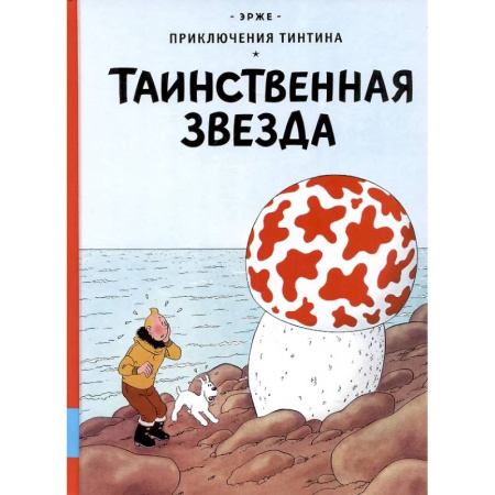 Комиксы. Манга, книга Таинственная звезда: приключенческий комикс купить по низкой цене