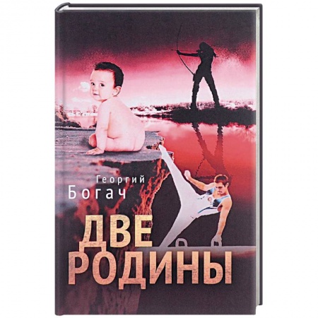 Книги, книга Две Родины купить по низкой цене
