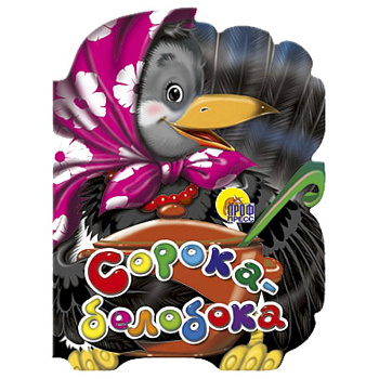 Сорока-Белобока