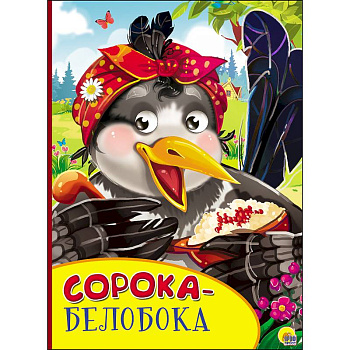 Картонка с глазками. Сорока-белобока