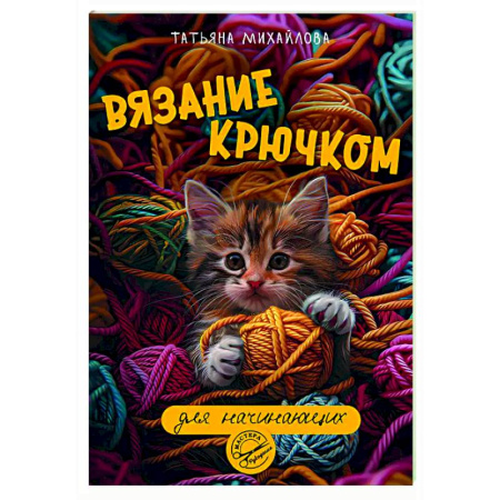 Вязание, книга Вязание крючком для начинающих купить по низкой цене