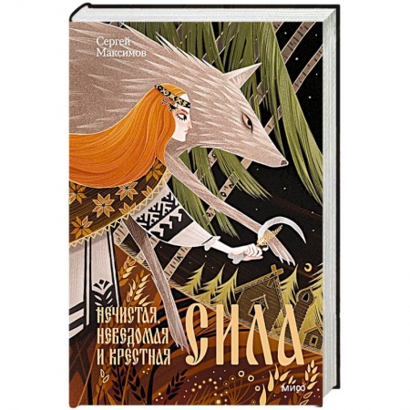 Этнография, книга Нечистая, неведомая и крестная сила купить по низкой цене