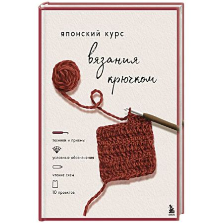 Вязание, книга Японский курс вязания крючком. Техники и приемы, условные обозначения, чтение схем, 10 проектов купить по низкой цене