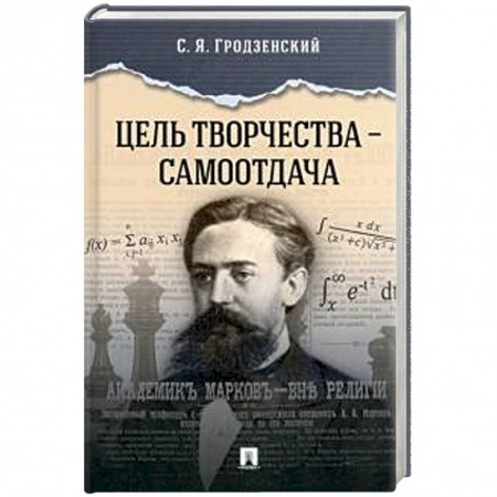 Мемуары, биографии, книга Цель творчества-самоотдача купить по низкой цене