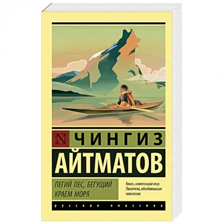 Русская классика, книга Пегий пес, бегущий краем моря купить по низкой цене