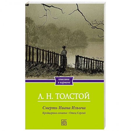 Русская классика, книга Смерть Ивана Ильича. Крейцерова соната. Отец Сергий купить по низкой цене