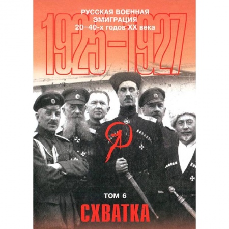 Книги, книга Русская военная эмиграция 20-40-х г. XX в. Том 6. Схватка купить по низкой цене