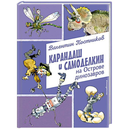 Сказки отечественных писателей, книга Карандаш и Самоделкин на Острове динозавров (ил. А. Елисеева) купить по низкой цене