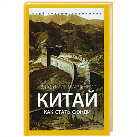 Книги, книга Китай. Как стать сюнди купить по низкой цене