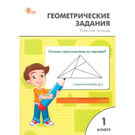 Математика. Алгебра. Геометрия, книга Геометрические задания. 1 класс. Рабочая тетрадь. ФГОС купить по низкой цене