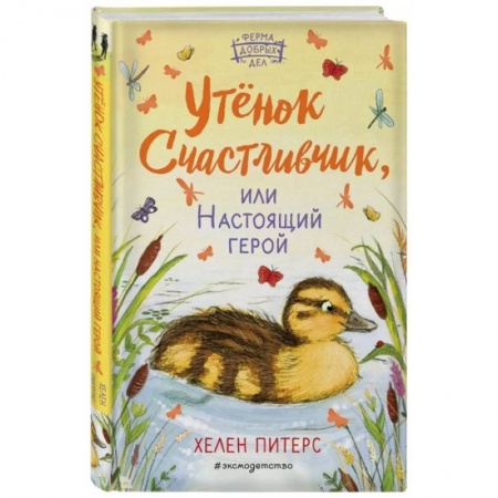 Повести и рассказы о животных, книга Утёнок Счастливчик, или Настоящий герой купить по низкой цене