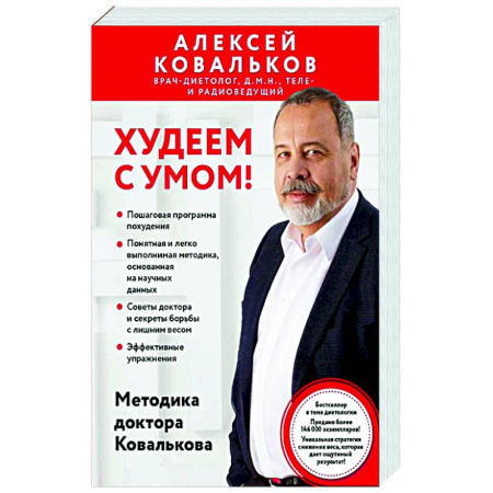 Похудание. Эффективные методы, книга Худеем с умом! Методика доктора Ковалькова купить по низкой цене