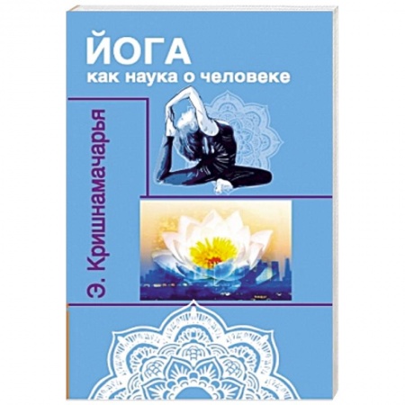 Книги, книга Йога как наука о человеке купить по низкой цене