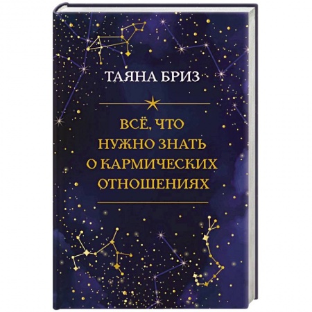 Астрология, книга Все, что нужно знать о кармических отношениях купить по низкой цене
