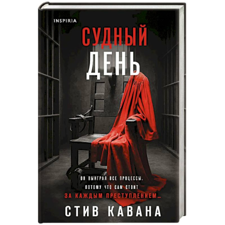 Зарубежный детектив, книга Судный день купить по низкой цене