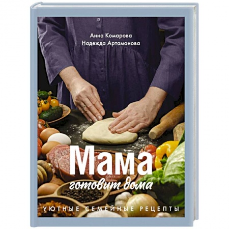 Общие вопросы по кулинарии, книга Мама готовит дома. Уютные семейные рецепты купить по низкой цене