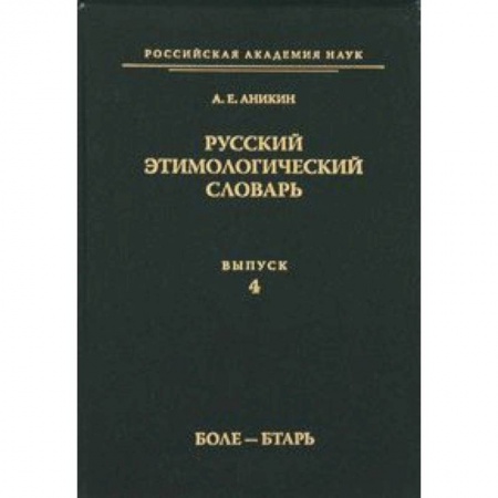Книги, книга Русский этимологический словарь Вып.4 купить по низкой цене