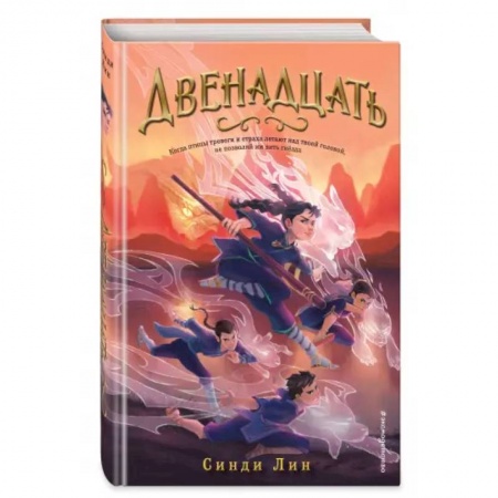 Мистика. Фантастика. Фэнтези, книга Двенадцать купить по низкой цене