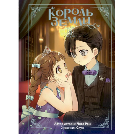 Комиксы. Манга, книга Король земли купить по низкой цене