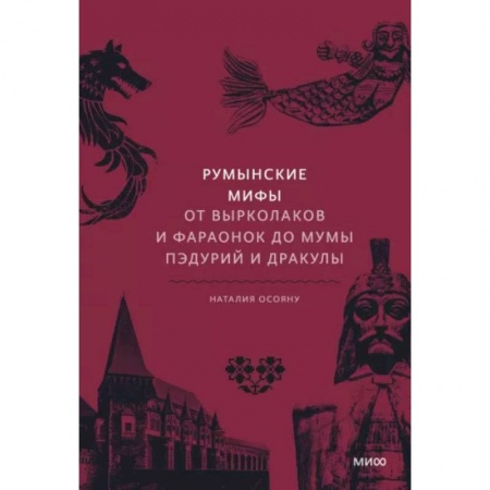 Эпос. Фольклор. Мифы, книга Румынские мифы. От вырколаков и фараонок до Мумы Пэдурий и Дракулы купить по низкой цене